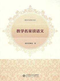 教学名家谈语文