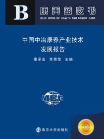 中国中冶康养产业技术发展报告