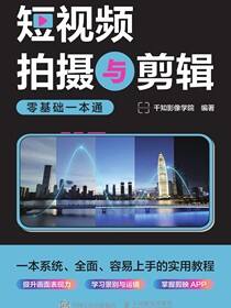 短视频拍摄与剪辑零基础一本通