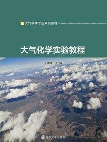 大气化学实验教程