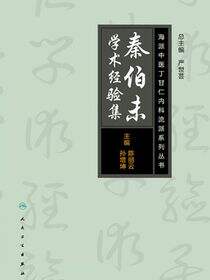 海派中医内科丁甘仁流派系列丛书——秦伯未学术经验集