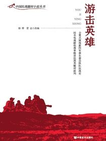 游击英雄
