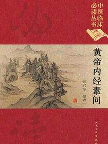 中医临床必读丛书（典藏版）——黄帝内经素问