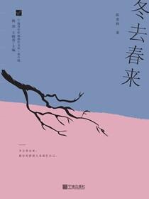 冬去春来