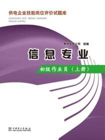 信息专业·初级作业员(上册)