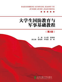 大学生国防教育与军事基础教程（第2版）