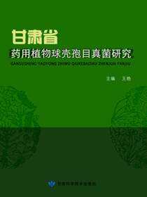 甘肃省药用植物球壳孢目真菌研究