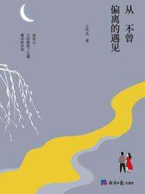 从不曾偏离的遇见