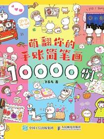 萌翻你的手账简笔画10000例