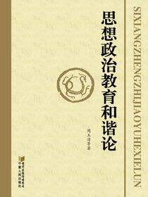 思想政治教育和谐论