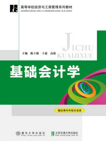 基础会计学