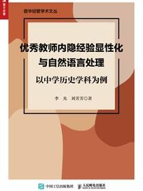 优秀教师内隐经验显性化与自然语言处理：以中学历史学科为例