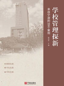 学校管理探新：来自宁波的39个案例