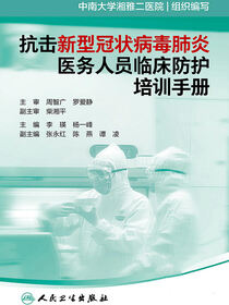 抗击新型冠状病毒肺炎医务人员临床防护培训手册