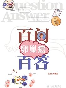 卵巢癌百问百答