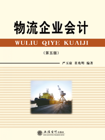 物流企业会计（第五版）