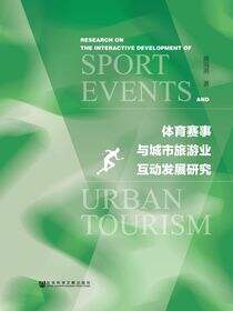 体育赛事与城市旅游业互动发展研究