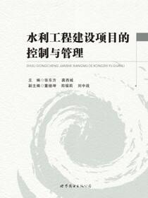 水利工程建设项目的控制与管理