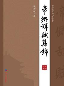 帝乡辞赋集锦