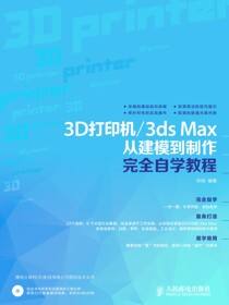 3D打印机/3ds Max从建模到制作完全自学教程