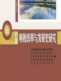 宁夏财税改革与发展史研究