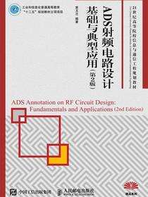 ADS射频电路设计基础与典型应用（第2版）