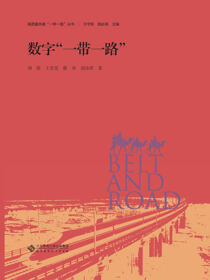 数字“一带一路”