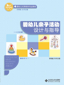 婴幼儿亲子活动设计与指导