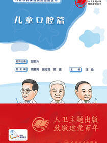 口腔自我保健视频漫画丛书．儿童口腔篇
