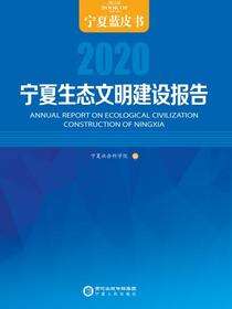 宁夏生态文明建设报告.2020