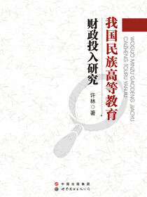 我国民族高等教育财政投入研究