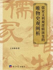 儒家义利观逻辑演变的唯物史观阐析