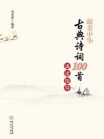 最美中华古典诗词100首诵读指导