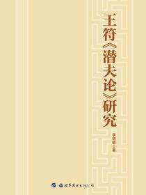 王符《潜夫论》研究