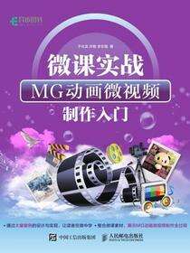 微课实战：MG动画微视频制作入门