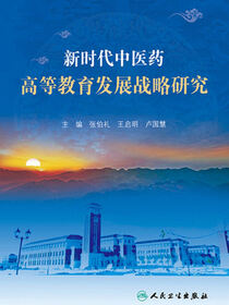 新时代中医药高等教育发展战略研究