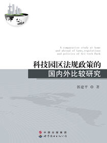 科技园区法规政策的国内外比较研究