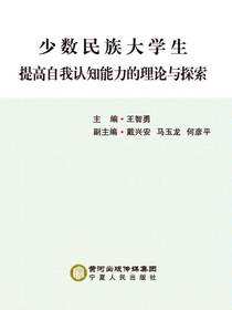少数民族大学生提高自我认知能力的理论与探索