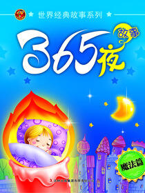 365夜故事(魔法篇)