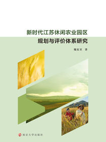新时代江苏休闲农业园区规划与评价体系研究