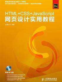 HTML+CSS+JavaScript网页设计实用教程