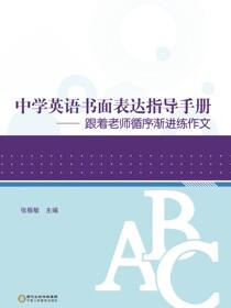 中学英语书面表达指导手册：跟着老师循序渐进练作文