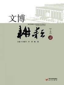 文博耕耘录.下册