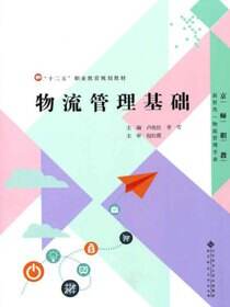 物流管理基础