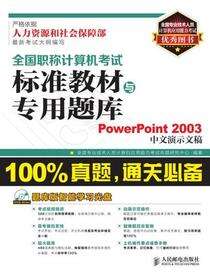 全国职称计算机考试标准教材与专用题库——PowerPoint 2003中文演示文稿