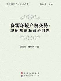 资源环境产权交易：理论基础和前沿问题