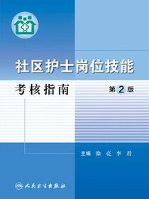 社区护士岗位技能考核指南（第2版）