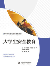 大学生安全教育