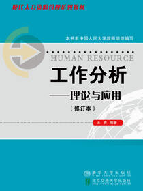 工作分析：理论与应用