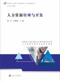 人力资源培训与开发